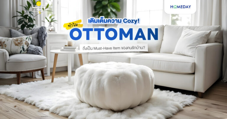 เติมเต็มความ Cozy! ทำไม Ottoman ถึงเป็น Must Have Item ของคนรักบ้าน?