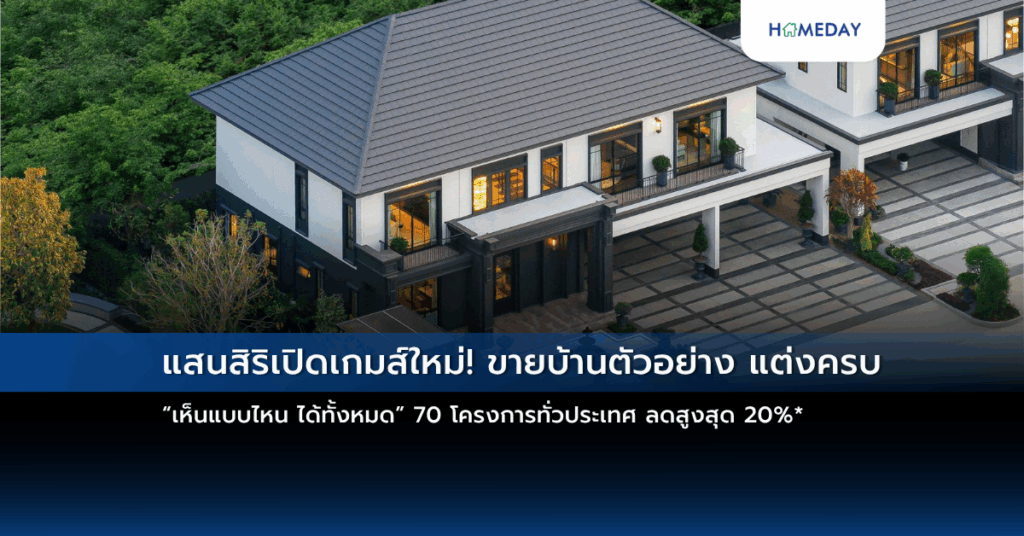 แสนสิริเปิดเกมส์ใหม่! ขายบ้านตัวอย่าง แต่งครบ “เห็นแบบไหน ได้ทั้งหมด” 70 โครงการทั่วประเทศ ลดสูงสุด 20%*