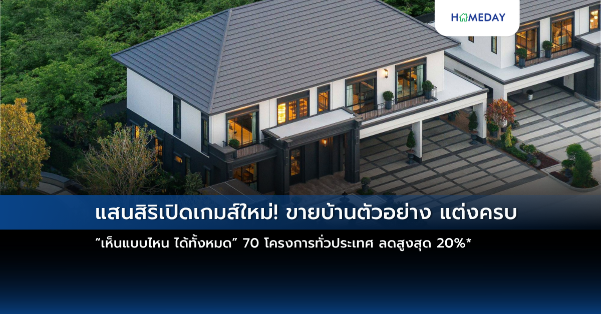 แสนสิริเปิดเกมส์ใหม่! ขายบ้านตัวอย่าง แต่งครบ “เห็นแบบไหน ได้ทั้งหมด” 70 โครงการทั่วประเทศ ลดสูงสุด 20%*