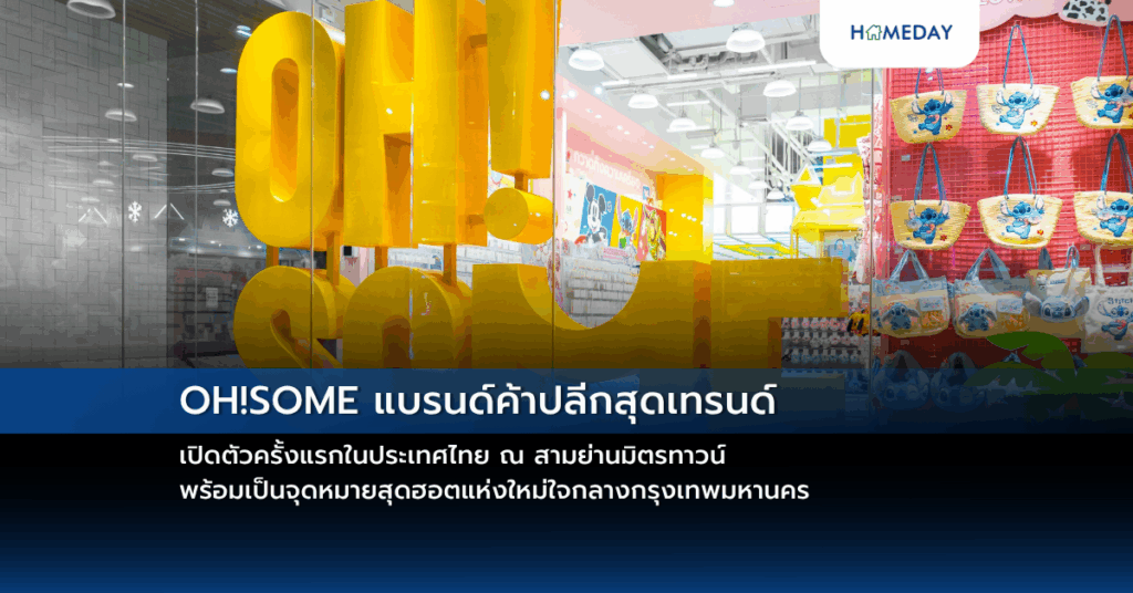 Oh!some แบรนด์ค้าปลีกสุดเทรนด์ เปิดตัวครั้งแรกในประเทศไทย ณ สามย่านมิตรทาวน์ พร้อมเป็นจุดหมายสุดฮอตแห่งใหม่ใจกลางกรุงเทพมหานคร