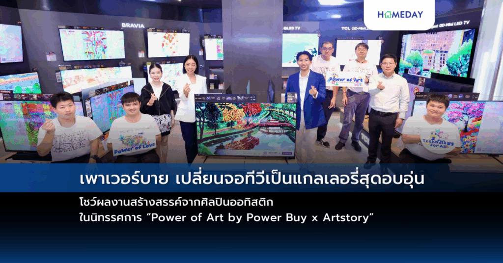 เพาเวอร์บาย เปลี่ยนจอทีวีเป็นแกลเลอรี่สุดอบอุ่น โชว์ผลงานสร้างสรรค์จากศิลปินออทิสติก ในนิทรรศการ “power Of Art By Power Buy X Artstory”