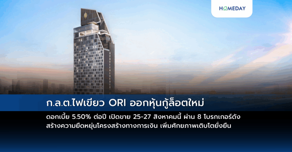 ก.ล.ต.ไฟเขียว Ori ออกหุ้นกู้ล็อตใหม่ ดอกเบี้ย 5.50% ต่อปี เปิดขาย 25 27 สิงหาคมนี้ ผ่าน 8 โบรกเกอร์ดัง สร้างความยืดหยุ่นโครงสร้างทางการเงิน เพิ่มศักยภาพเติบโตยั่งยืน