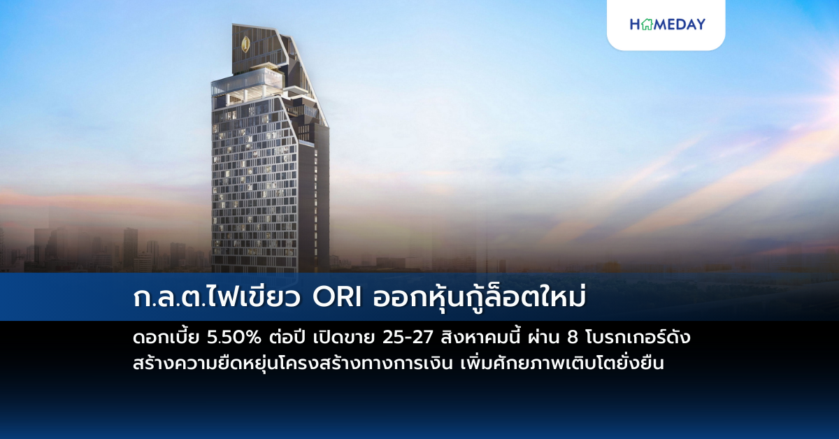 ก.ล.ต.ไฟเขียว Ori ออกหุ้นกู้ล็อตใหม่ ดอกเบี้ย 5.50% ต่อปี เปิดขาย 25 27 สิงหาคมนี้ ผ่าน 8 โบรกเกอร์ดัง สร้างความยืดหยุ่นโครงสร้างทางการเงิน เพิ่มศักยภาพเติบโตยั่งยืน