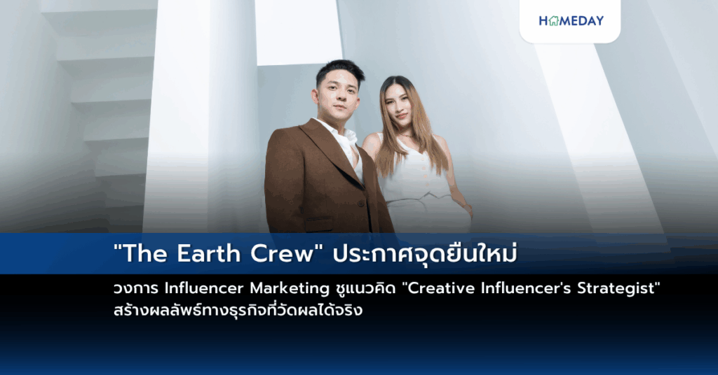 “the Earth Crew” ประกาศจุดยืนใหม่วงการ Influencer Marketing ชูแนวคิด “creative Influencer’s Strategist” สร้างผลลัพธ์ทางธุรกิจที่วัดผลได้จริง
