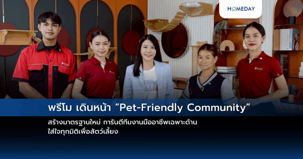 พรีโม เดินหน้า “pet Friendly Community” สร้างมาตรฐานใหม่ การันตีทีมงานมืออาชีพเฉพาะด้าน ใส่ใจทุกมิติเพื่อสัตว์เลี้ยง