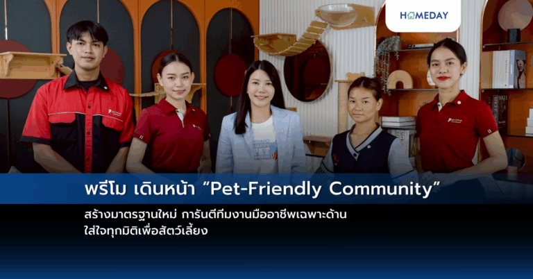 พรีโม เดินหน้า “pet Friendly Community” สร้างมาตรฐานใหม่ การันตีทีมงานมืออาชีพเฉพาะด้าน ใส่ใจทุกมิติเพื่อสัตว์เลี้ยง