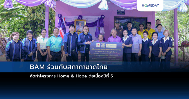 Bam ร่วมกับสภากาชาดไทย จัดทำโครงการ Home & Hope ต่อเนื่องปีที่ 5 มอบบ้านให้กับผู้ด้อยโอกาส จังหวัดสุพรรณบุรี