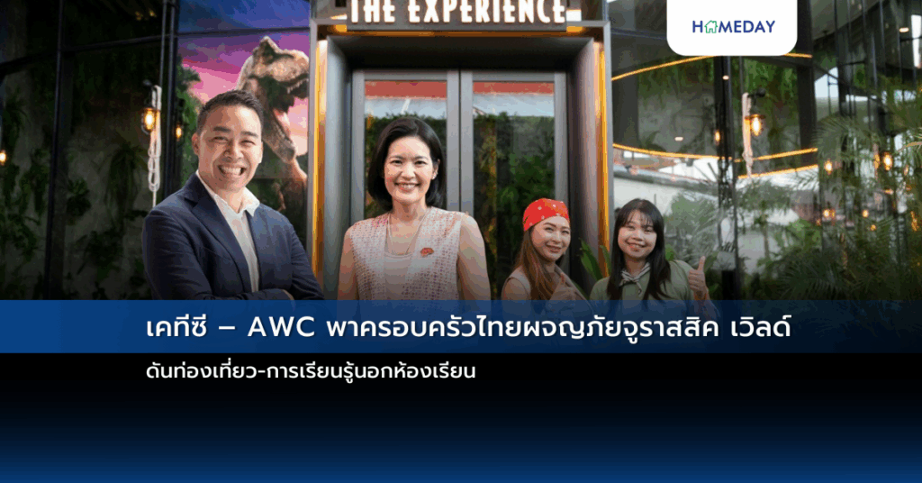 เคทีซี – Awc พาครอบครัวไทยผจญภัยจูราสสิค เวิลด์ ดันท่องเที่ยว การเรียนรู้นอกห้องเรียน