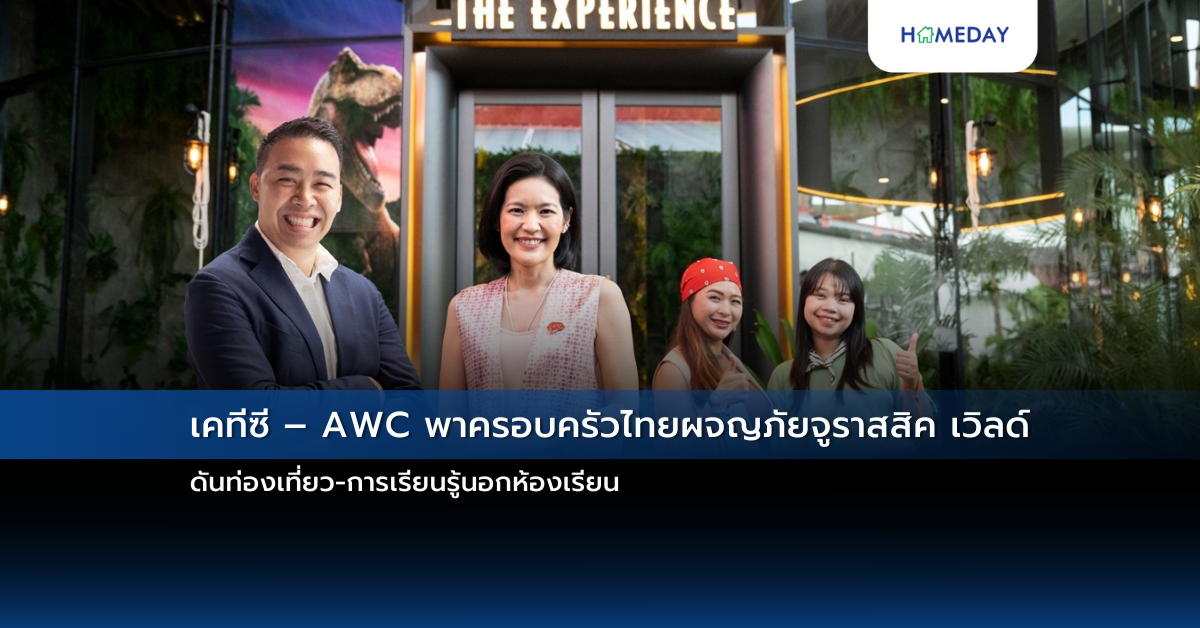 เคทีซี – Awc พาครอบครัวไทยผจญภัยจูราสสิค เวิลด์ ดันท่องเที่ยว การเรียนรู้นอกห้องเรียน
