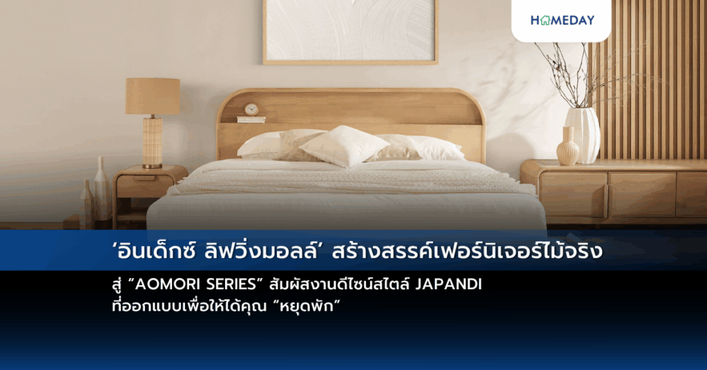 ‘อินเด็กซ์ ลิฟวิ่งมอลล์’ สร้างสรรค์เฟอร์นิเจอร์ไม้จริง สู่ “aomori Series” สัมผัสงานดีไซน์สไตล์ Japandi ที่ออกแบบเพื่อให้ได้คุณ “หยุดพัก”