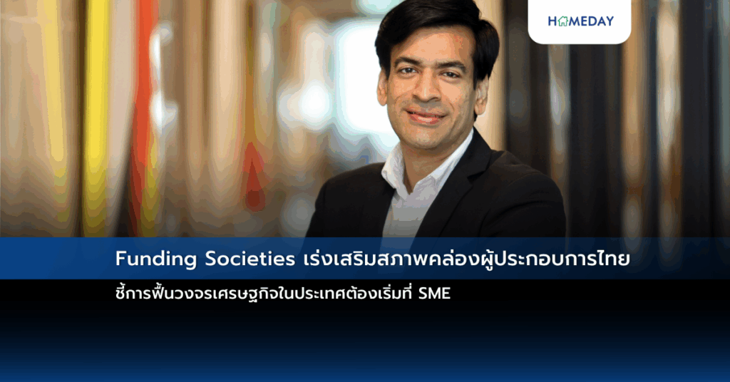Funding Societies เร่งเสริมสภาพคล่องผู้ประกอบการไทย ชี้การฟื้นวงจรเศรษฐกิจในประเทศต้องเริ่มที่ Sme