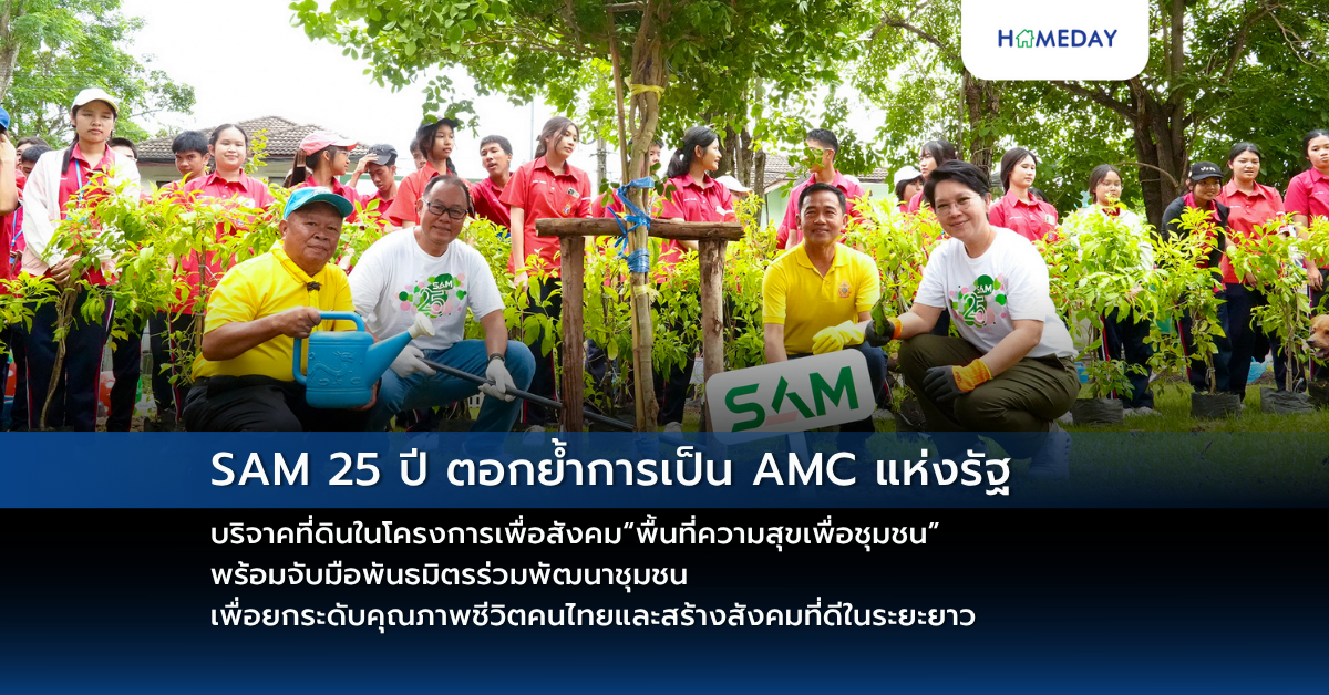 Sam 25 ปี ตอกย้ำการเป็น Amc แห่งรัฐ บริจาคที่ดินในโครงการเพื่อสังคม“พื้นที่ความสุขเพื่อชุมชน” พร้อมจับมือพันธมิตรร่วมพัฒนาชุมชน เพื่อยกระดับคุณภาพชีวิตคนไทยและสร้างสังคมที่ดีในระยะยาว