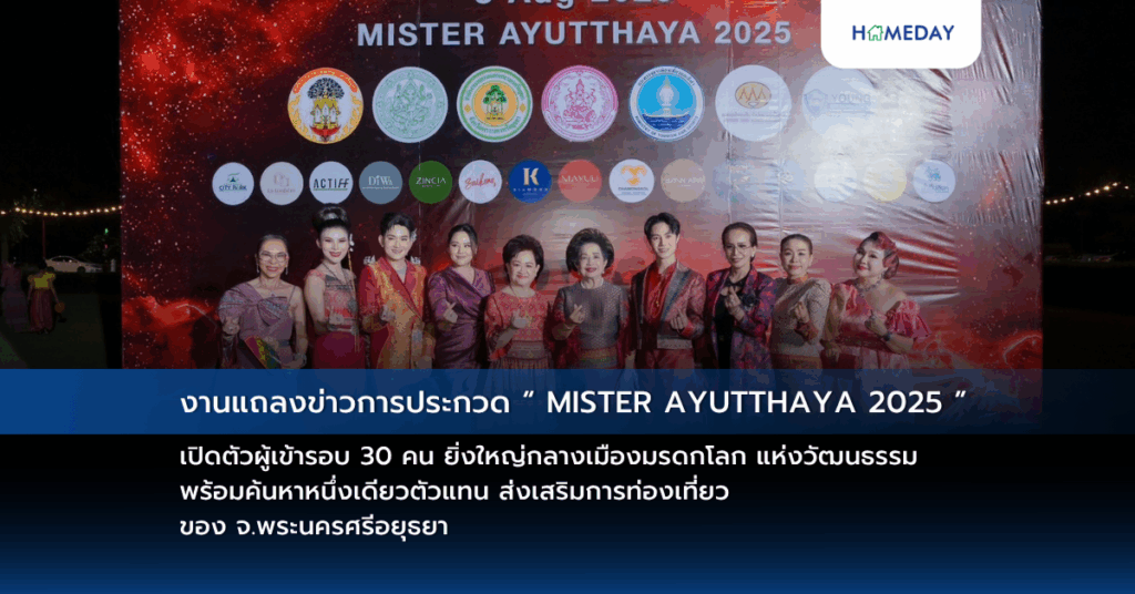 งานแถลงข่าวการประกวด “ Mister Ayutthaya 2025 ” เปิดตัวผู้เข้ารอบ 30 คน ยิ่งใหญ่กลางเมืองมรดกโลก แห่งวัฒนธรรม พร้อมค้นหาหนึ่งเดียวตัวแทน ส่งเสริมการท่องเที่ยว ของ จ.พระนครศรีอยุธยา