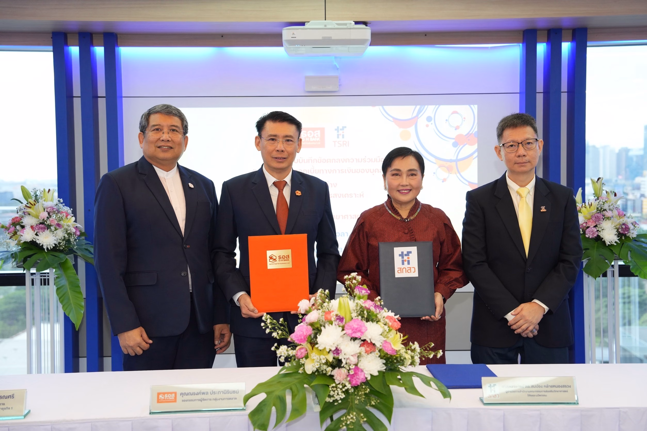 ธอส. รุกสร้างเครือข่าย Ecosystem มอบสิทธิพิเศษทางการเงิน แก่บุคลากรสำนักงานคณะกรรมการส่งเสริมวิทยาศาสตร์ วิจัยและนวัตกรรม