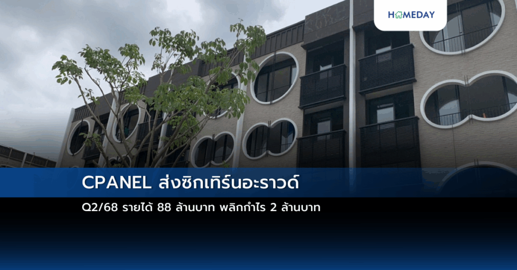 Cpanel ส่งซิกเทิร์นอะราวด์ Q2/68 รายได้ 88 ล้านบาท พลิกกำไร 2 ล้านบาท