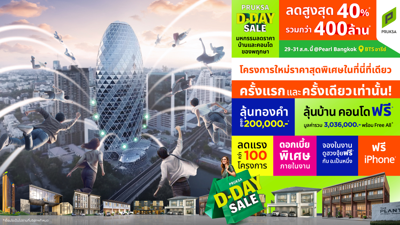 อยากมีบ้าน ต้องรีบ! พฤกษา จัดอีเวนต์ใหญ่แห่งปี “pruksa D Day Sale” ครั้งแรกและครั้งเดียว ยกทัพบ้าน คอนโด ทาวน์โฮม กว่า 100 โครงการ ลดสูงสุด 40% พร้อมลุ้นรับบ้าน คอนโด ฟรี! จัดเต็ม 3 วันเท่านั้น! 29 31 ส.ค.นี้ ที่ เพิร์ล แบงก์ค็อก