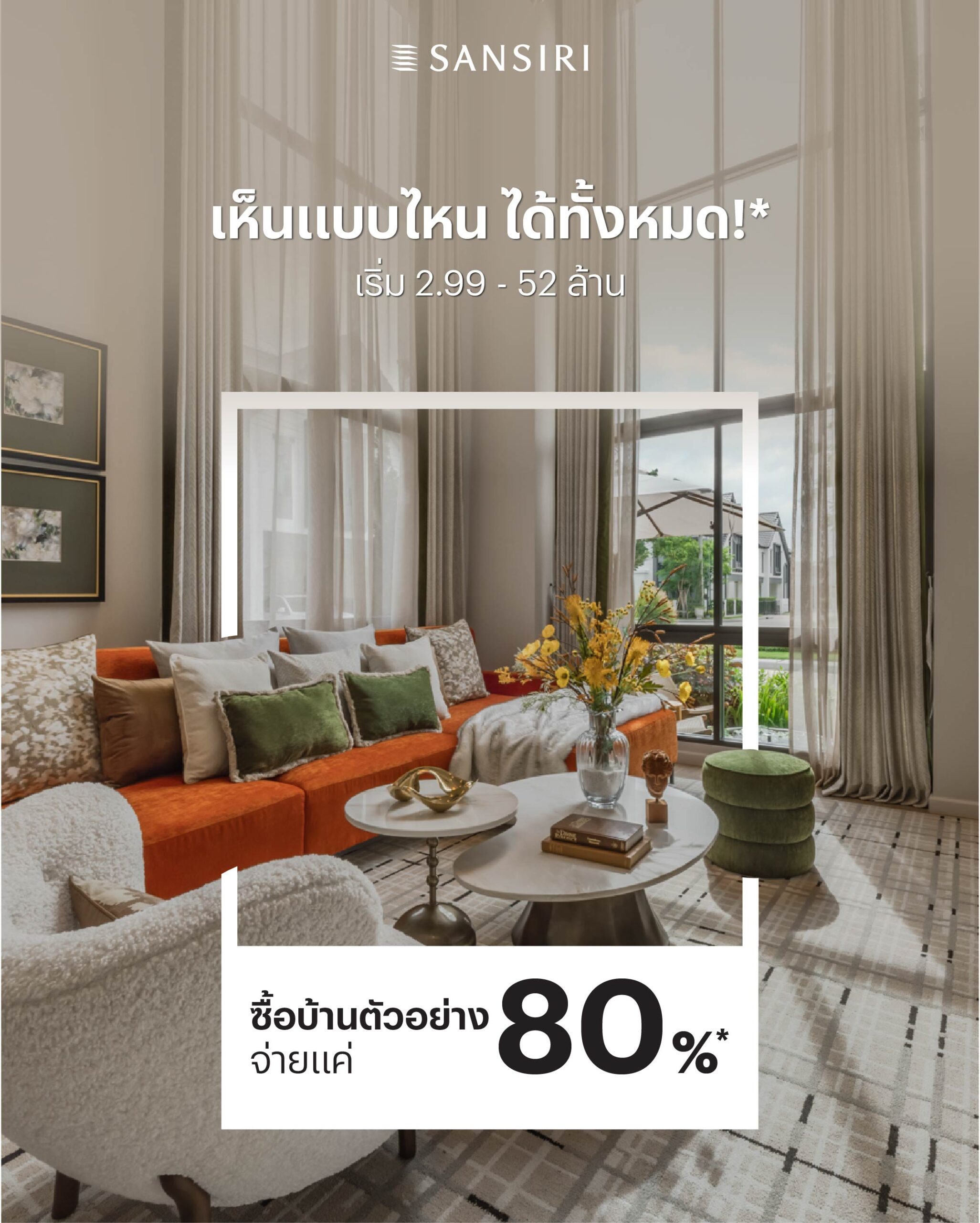 แสนสิริเปิดเกมส์ใหม่! ขายบ้านตัวอย่าง แต่งครบ “เห็นแบบไหน ได้ทั้งหมด” 70 โครงการทั่วประเทศ ลดสูงสุด 20%*