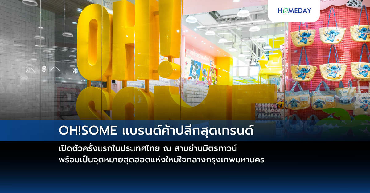 Oh!some แบรนด์ค้าปลีกสุดเทรนด์ เปิดตัวครั้งแรกในประเทศไทย ณ สามย่านมิตรทาวน์ พร้อมเป็นจุดหมายสุดฮอตแห่งใหม่ใจกลางกรุงเทพมหานคร