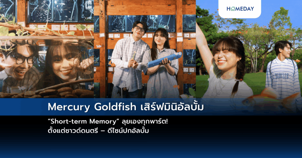 Mercury Goldfish เสิร์ฟมินิอัลบั้ม “short Term Memory” ลุยเองทุกพาร์ต! ตั้งแต่ซาวด์ดนตรี – ดีไซน์ปกอัลบั้ม