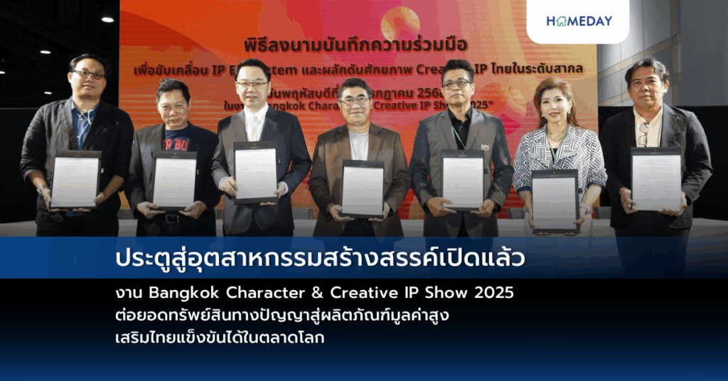 ประตูสู่อุตสาหกรรมสร้างสรรค์เปิดแล้ว งาน Bangkok Character & Creative Ip Show 2025 ต่อยอดทรัพย์สินทางปัญญาสู่ผลิตภัณฑ์มูลค่าสูง เสริมไทยแข็งขันได้ในตลาดโลก