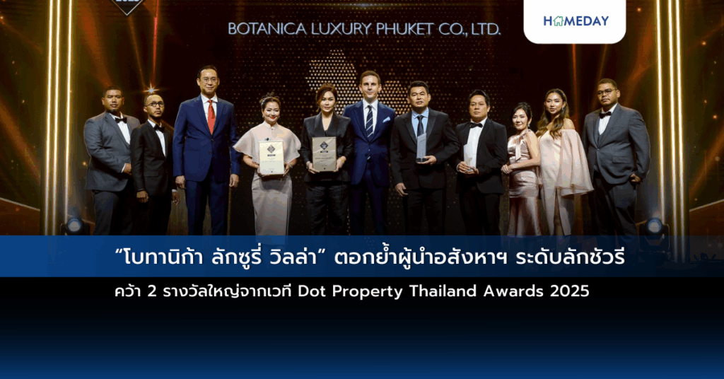 “โบทานิก้า ลักซูรี่ วิลล่า” ตอกย้ำผู้นำอสังหาฯ ระดับลักชัวรี คว้า 2 รางวัลใหญ่จากเวที Dot Property Thailand Awards 2025