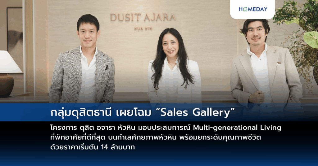 กลุ่มดุสิตธานี เผยโฉม “sales Gallery” โครงการ ดุสิต อจารา หัวหิน มอบประสบการณ์ Multi Generational Living ที่พักอาศัยที่ดีที่สุด บนทำเลศักยภาพหัวหิน พร้อมยกระดับคุณภาพชีวิต ด้วยราคาเริ่มต้น 14 ล้านบาท