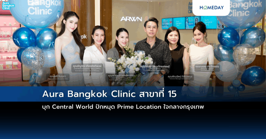 Aura Bangkok Clinic สาขาที่ 15 บุก Central World ปักหมุด Prime Location ใจกลางกรุงเทพ