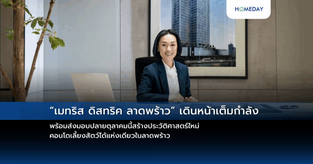 “เมทริส ดิสทริค ลาดพร้าว” เดินหน้าเต็มกำลัง พร้อมส่งมอบปลายตุลาคมนี้สร้างประวัติศาสตร์ใหม่ คอนโดเลี้ยงสัตว์ได้แห่งเดียวในลาดพร้าว