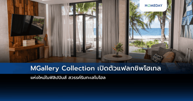 Mgallery Collection เปิดตัวแฟลกชิพโฮเทลแห่งใหม่ในฟิลิปปินส์ สวรรค์ริมทะเลโบโฮล