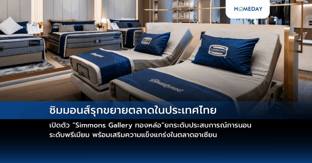 ซิมมอนส์รุกขยายตลาดในประเทศไทย เปิดตัว “simmons Gallery ทองหล่อ” ยกระดับประสบการณ์การนอนระดับพรีเมียม พร้อมเสริมความแข็งแกร่งในตลาดอาเซียน