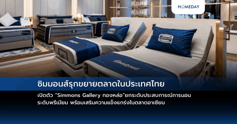 ซิมมอนส์รุกขยายตลาดในประเทศไทย เปิดตัว “simmons Gallery ทองหล่อ” ยกระดับประสบการณ์การนอนระดับพรีเมียม พร้อมเสริมความแข็งแกร่งในตลาดอาเซียน