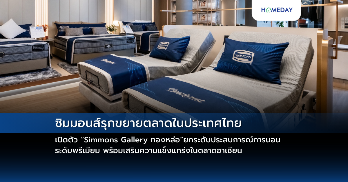 ซิมมอนส์รุกขยายตลาดในประเทศไทย เปิดตัว “simmons Gallery ทองหล่อ” ยกระดับประสบการณ์การนอนระดับพรีเมียม พร้อมเสริมความแข็งแกร่งในตลาดอาเซียน