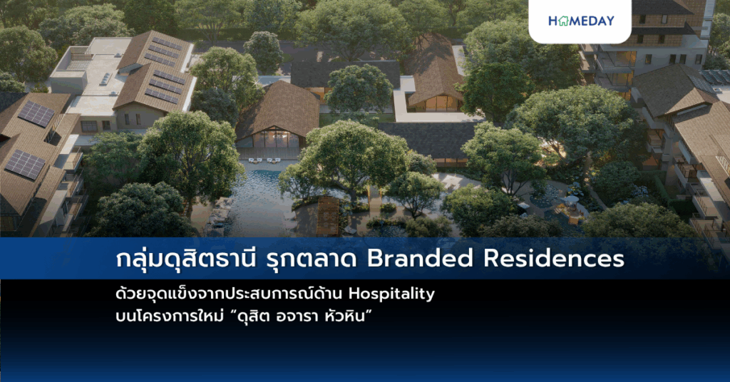 กลุ่มดุสิตธานี รุกตลาด Branded Residences ด้วยจุดแข็ง จากประสบการณ์ด้าน Hospitality บนโครงการใหม่ “ดุสิต อจารา หัวหิน”
