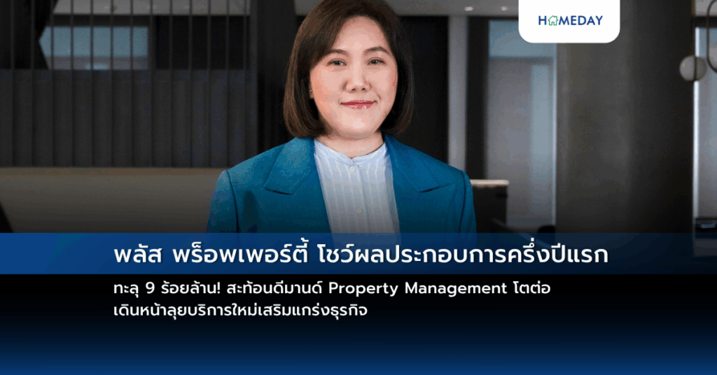พลัส พร็อพเพอร์ตี้ โชว์ผลประกอบการครึ่งปีแรก ทะลุ 9 ร้อยล้าน! สะท้อนดีมานด์ Property Management โตต่อ เดินหน้าลุยบริการใหม่เสริมแกร่งธุรกิจ
