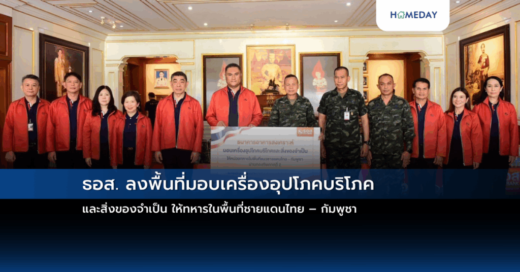 ธอส. ลงพื้นที่มอบเครื่องอุปโภคบริโภคและสิ่งของจำเป็น ให้ทหารในพื้นที่ชายแดนไทย – กัมพูชา