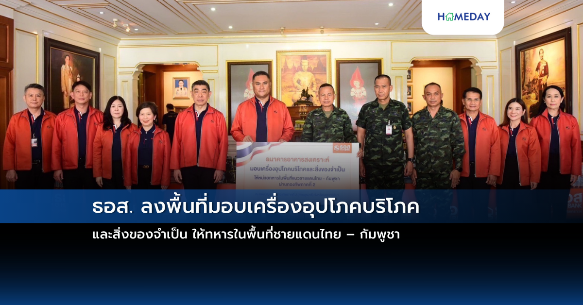 ธอส. ลงพื้นที่มอบเครื่องอุปโภคบริโภคและสิ่งของจำเป็น ให้ทหารในพื้นที่ชายแดนไทย – กัมพูชา