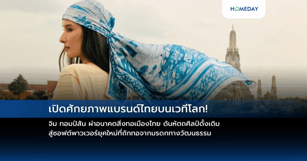 เปิดศักยภาพแบรนด์ไทยบนเวทีโลก! จิม ทอมป์สัน ผ่าอนาคตสิ่งทอเมืองไทย ดันหัตถศิลป์ดั้งเดิม สู่ซอฟต์พาวเวอร์ยุคใหม่ที่ถักทอจากมรดกทางวัฒนธรรม