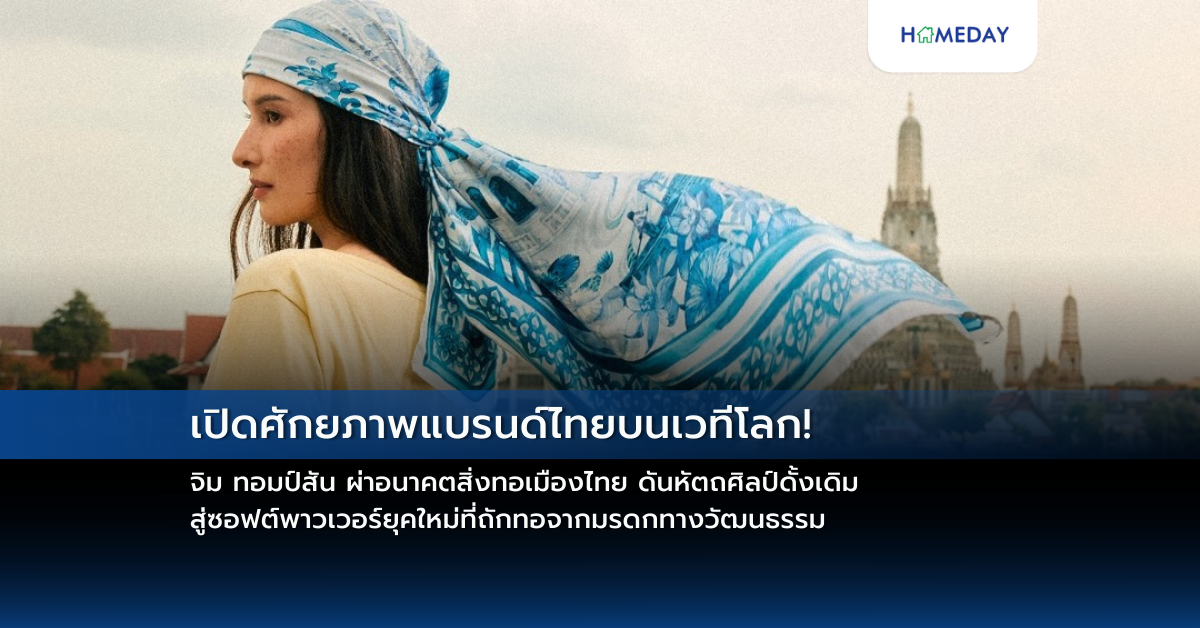 เปิดศักยภาพแบรนด์ไทยบนเวทีโลก! จิม ทอมป์สัน ผ่าอนาคตสิ่งทอเมืองไทย ดันหัตถศิลป์ดั้งเดิม สู่ซอฟต์พาวเวอร์ยุคใหม่ที่ถักทอจากมรดกทางวัฒนธรรม