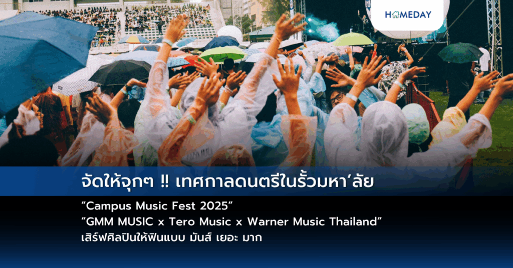จัดให้จุกๆ !! เทศกาลดนตรีในรั้วมหา’ลัย “campus Music Fest 2025” “gmm Music X Tero Music X Warner Music Thailand” เสิร์ฟศิลปินให้ฟินแบบ มันส์ เยอะ มาก