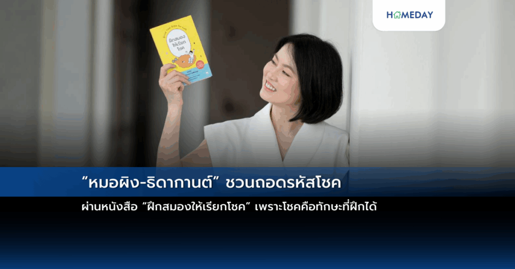 “หมอผิง ธิดากานต์” ชวนถอดรหัสโชค ผ่านหนังสือ “ฝึกสมองให้เรียกโชค” เพราะโชคคือทักษะที่ฝึกได้