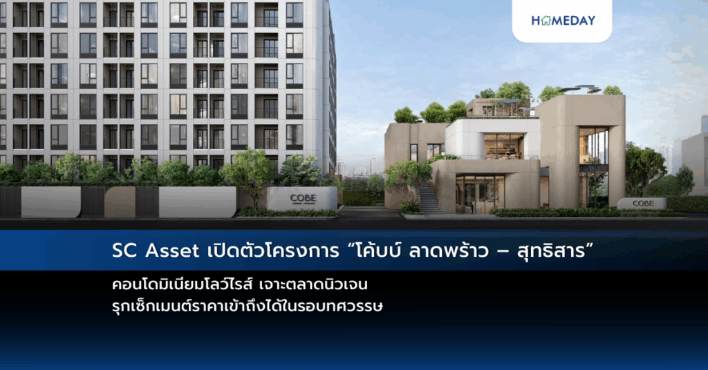 Sc Asset เปิดตัวโครงการ “โค้บบ์ ลาดพร้าว – สุทธิสาร” คอนโดมิเนียมโลว์ไรส์ เจาะตลาดนิวเจน รุกเซ็กเมนต์ราคาเข้าถึงได้ในรอบทศวรรษ