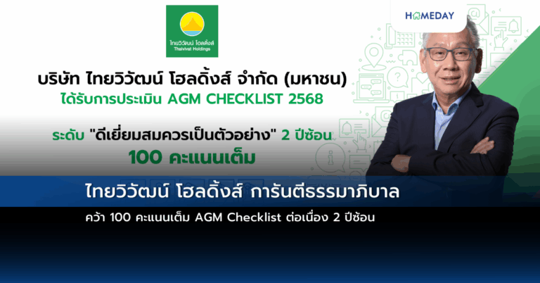 ไทยวิวัฒน์ โฮลดิ้งส์ การันตีธรรมาภิบาล คว้า 100 คะแนนเต็ม Agm Checklist ต่อเนื่อง 2 ปีซ้อน