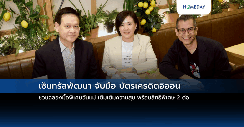 เซ็นทรัลพัฒนา จับมือ บัตรเครดิตอิออน ชวนฉลองมื้อพิเศษวันแม่ เติมเต็มความสุข พร้อมสิทธิพิเศษ 2 ต่อ