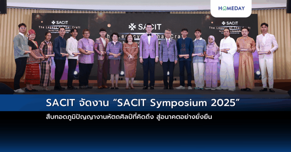 Sacit จัดงาน “sacit Symposium 2025” สืบทอดภูมิปัญญางานหัตถศิลป์ที่คิดถึง สู่อนาคตอย่างยั่งยืน