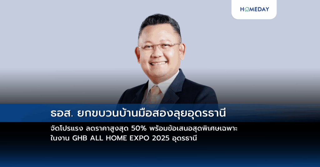 ธอส. ยกขบวนบ้านมือสองลุยอุดรธานี จัดโปรแรง ลดราคาสูงสุด 50% พร้อมข้อเสนอสุดพิเศษเฉพาะในงาน Ghb All Home Expo 2025 อุดรธานี
