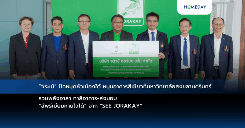 “จระเข้” ปักหมุดหัวเมืองใต้ หนุนอาคารสีเขียวที่มหาวิทยาลัยสงขลานครินทร์ รวมพลังอาสา ทาสีอาคาร ส่งมอบ “สีพรีเมียมหายใจได้” จาก “see Jorakay”