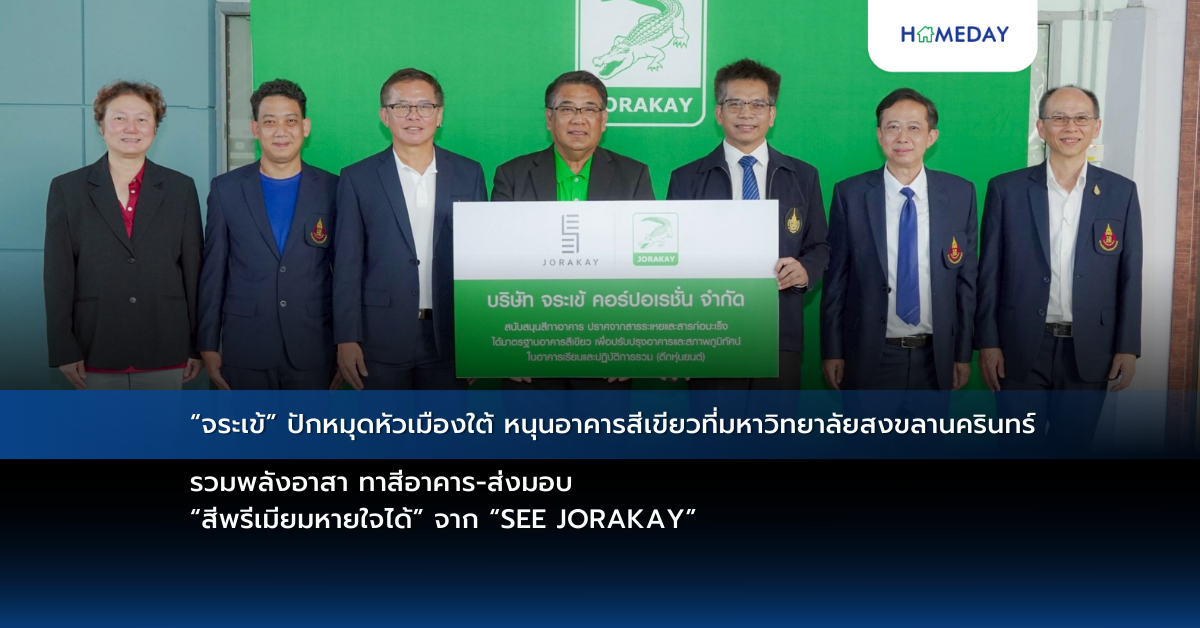 “จระเข้” ปักหมุดหัวเมืองใต้ หนุนอาคารสีเขียวที่มหาวิทยาลัยสงขลานครินทร์ รวมพลังอาสา ทาสีอาคาร ส่งมอบ “สีพรีเมียมหายใจได้” จาก “see Jorakay”