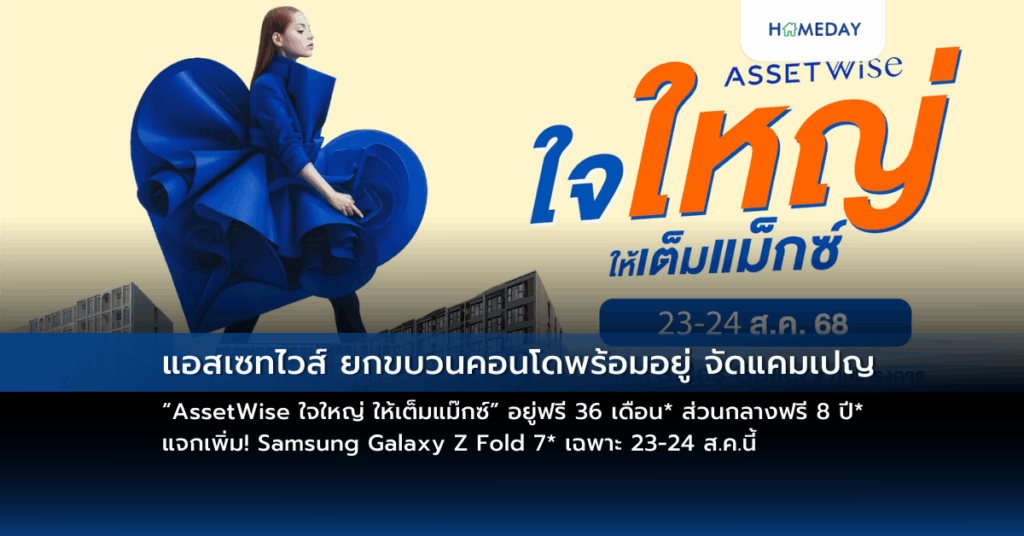 แอสเซทไวส์ ยกขบวนคอนโดพร้อมอยู่ จัดแคมเปญ “assetwise ใจใหญ่ ให้เต็มแม๊กซ์” อยู่ฟรี 36 เดือน* ส่วนกลางฟรี 8 ปี* แจกเพิ่ม! Samsung Galaxy Z Fold 7* เฉพาะ 23 24 ส.ค.นี้