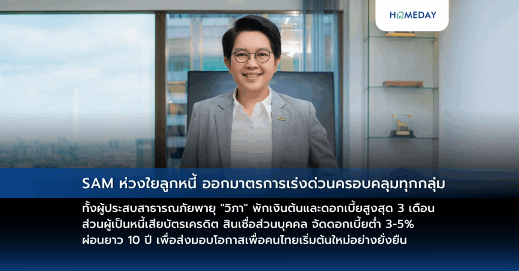 Sam ห่วงใยลูกหนี้ ออกมาตรการเร่งด่วนครอบคลุมทุกกลุ่ม ทั้งผู้ประสบสาธารณภัยพายุ “วิภา” พักเงินต้นและดอกเบี้ยสูงสุด 3 เดือน ส่วนผู้เป็นหนี้เสียบัตรเครดิต สินเชื่อส่วนบุคคล จัดดอกเบี้ยต่ำ 3 5% ผ่อนยาว 10 ปี เพื่อส่งมอบโอกาสเพื่อคนไทยเริ่มต้นใหม่อย่างยั่งยืน