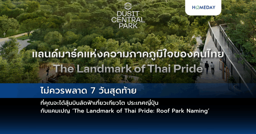ไม่ควรพลาด 7 วันสุดท้าย ที่คุณจะได้ลุ้นบินลัดฟ้าเที่ยวเกียวโต ประเทศญี่ปุ่น กับแคมเปญ ‘the Landmark Of Thai Pride: Roof Park Naming’